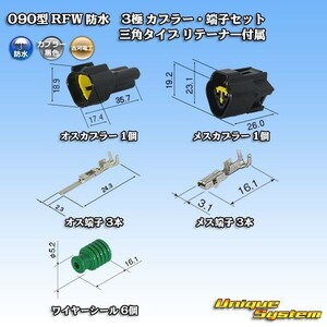 古河電工 090型 RFW 防水 3極 カプラー コネクター・端子セット 三角 黒