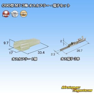 住友電装 090型 MT 3極 オスカプラー コネクター・端子セット