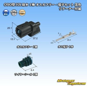 住友電装 090型 HX 防水 1極 オスカプラー・端子セット 黒色 リテーナー付属