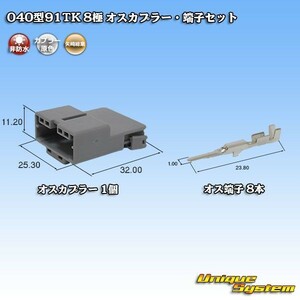 矢崎総業 040型91TK 8極 オスカプラー コネクター・端子セット