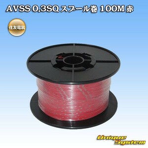 住友電装 AVSS 0.3SQ スプール巻電線 100M 赤