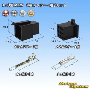 住友電装 110型 MTW 9極 カプラー コネクター・端子セット 黒色