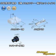 住友電装 090型 MT 防水 2極 メスカプラー コネクター・端子セット タイプ1_画像1