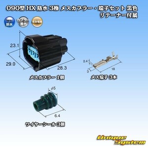 住友電装 090型 HX 防水 3極 メスカプラー・端子セット タイプ1 黒色 リテーナー付属