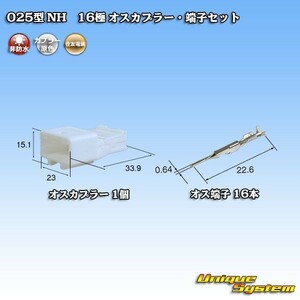 住友電装 025型 NH 16極 オスカプラー コネクター・端子セット