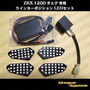 ZRX 1200ダエグ LED ウインカーポジション ICリレー 前後TYPE1