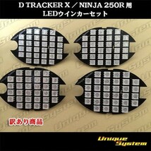 DトラッカーX ニンジャ ninja 250R LEDウインカー 4個 送料安価_画像1