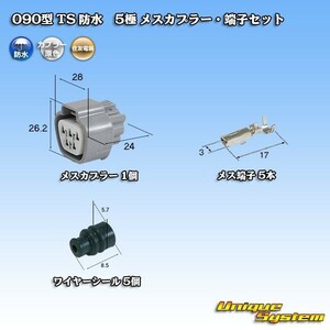 090型 住友電装 TS 防水 5極 メスカプラー コネクター・端子セット