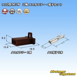 住友電装 110型 MTW 2極 メスカプラー コネクター・端子セット 茶色