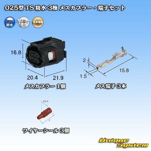 住友電装 025型 TS 防水 3極 メスカプラー コネクター・端子セット