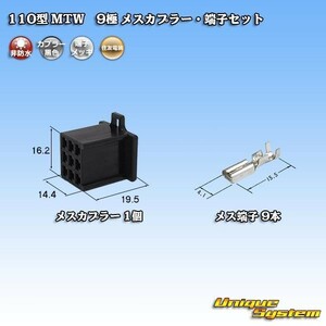 住友電装 110型 MTW 9極 メスカプラー コネクター・端子セット 黒色