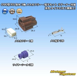 住友電装 090型 RS 防水 3極 メスカプラー コネクター・端子セット リテーナー付属 茶色 タイプ1(オス側無し)