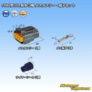 住友電装 090型 DL 防水 3極 メスカプラー コネクター・端子セット