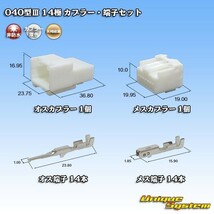 矢崎総業 040型III 14極 カプラー コネクター・端子セット_画像1