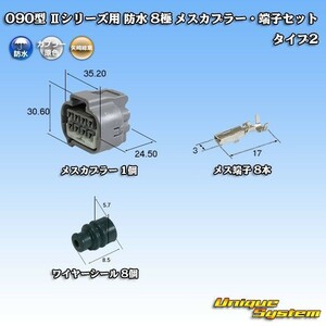 矢崎総業 090型 II 防水 8極 メスカプラー コネクター・端子セット タイプ2