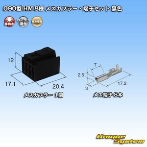 住友電装 090型 HM 8極 メスカプラー コネクター・端子セット 黒色