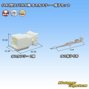 矢崎総業 040型91TK 6極 オスカプラー コネクター・端子セット