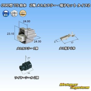 住友電装 090型 TS 防水 2極 メスカプラー コネクター・端子セット タイプ2