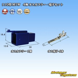 住友電装 110型 MTW 4極 オスカプラー コネクター・端子セット 青色