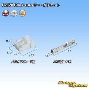 矢崎総業 025型 6極 メスカプラー コネクター・端子セット