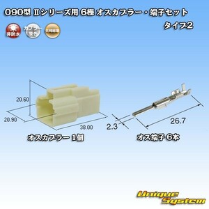 矢崎 090型 IIシリーズ用 6極 オスカプラー コネクター・端子セット タイプ2