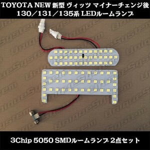 ヴィッツ VITZ 130 131 135系 LEDルームランプ 送料安価～