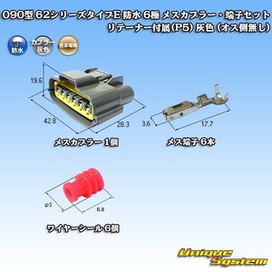 住友電装 090型 62シリーズタイプE 防水 6極 メスカプラー コネクター・端子セット リテーナー付属(P5) 灰色 (オス側無し)