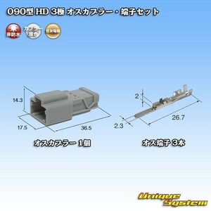 住友電装 090型 HD 3極 オスカプラー コネクター・端子セット