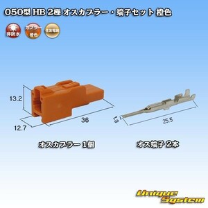 住友電装 050型 HB 2極 オスカプラー コネクター・端子セット 橙色