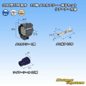 住友電装 090型 HW 防水 10極 メスカプラー コネクター・端子セット