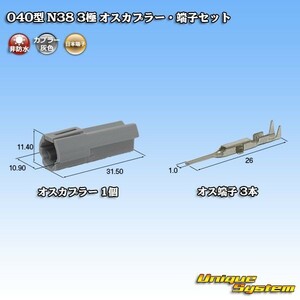 日本端子 040型 N38 3極 オスカプラー コネクター・端子セット 灰