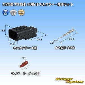 住友電装 025型 TS 防水 10極 オスカプラー コネクター・端子セット