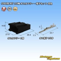 住友電装 090型 MT 10極 オスカプラー コネクター・端子セット 黒色_画像1