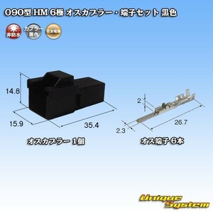 住友電装 090型 HM 6極 オスカプラー コネクター・端子セット 黒色