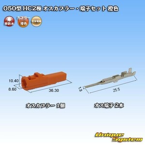 住友電装 050型 HC 2極 オスカプラー コネクター・端子セット 橙色