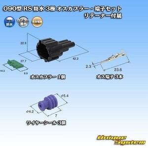 住友電装 090型 RS 防水 3極 オスカプラー コネクター・端子セット 黒色 　