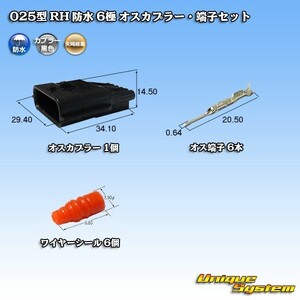 矢崎総業 025型 RH 防水 6極 オスカプラー・端子セット