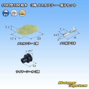 住友電装 090型 HM 防水 3極 メスカプラー コネクター・端子セット