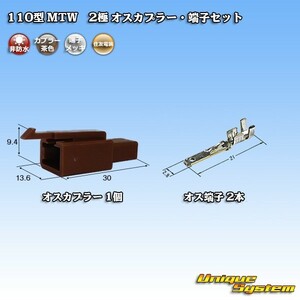 住友電装 110型 MTW 2極 オスカプラー コネクター・端子セット 茶色