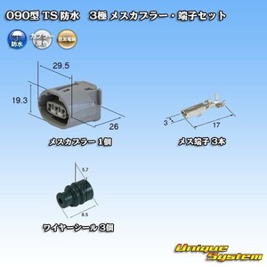 090型 住友電装 TS 防水 3極 メスカプラー コネクター・端子セット