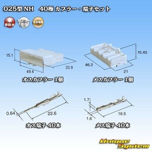 住友電装 025型 NH 40極 カプラー コネクター・端子セット