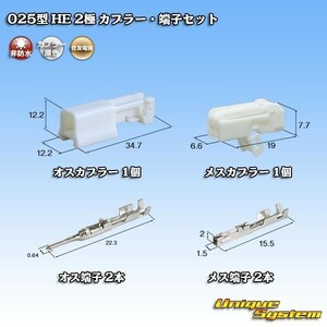 住友電装 025型 HE 2極 カプラー コネクター・端子セット