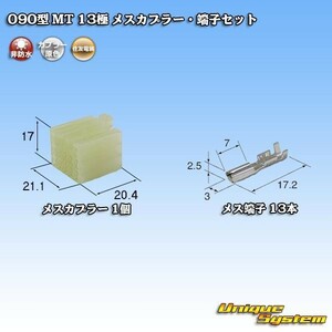 住友電装 090型 MT 13極 メスカプラー コネクター・端子セット