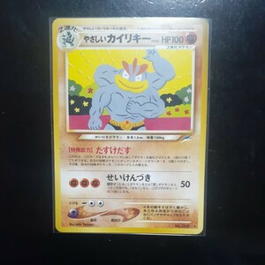 旧裏面 ポケモンカード 『やさしい カイリキー』 　neo拡張パック第４弾「闇、そして光へ…」 当時物 【超極美品】　