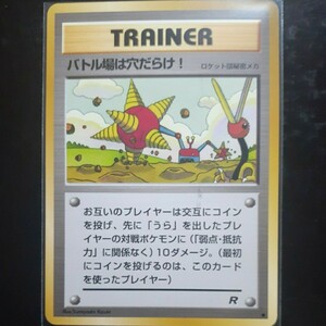 旧裏面 ポケモンカード 【TRAINER　バトル場は穴だらけ！ ロケット団秘密メカ】 拡張パック第４弾 「ロケット団」 当時物 【超極美品】