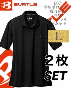人気商品 【 送料無料 】 667 Lサイズ　2枚セット　ブラックバートル BURTLE 半袖　ポロシャツ 