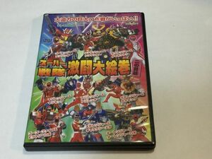 ＤＶＤ　スーパー戦隊　激闘大絵巻　二の目録　非売品　FA522-3 9912