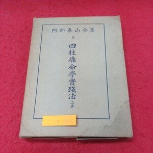 a-003※1 四柱推命学実践法 阿部泰山金集 著者 阿部？作 昭和31年3月20日 発行 京都書院 古本 古典 古語 五行 十二運 陰陽