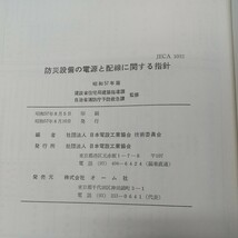 a-005※1 防災設備の電源と配線に関する指針 昭和57年版 昭和57年8月10日 発行 オーム社 教材 防災 設備 建築 配線 電源 検査 管理_画像5