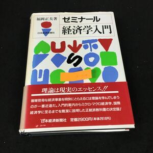 a-304 ゼミナール経済学入門 著者/福岡正夫 株式会社日本経済新聞社 1993年第21刷発行※1